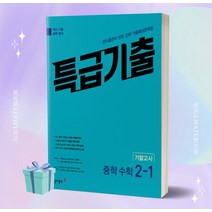 2023년 특급기출 중학 수학 2-1 기말고사 기출예상문제집 +++당일발송