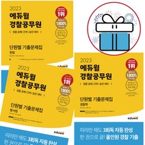 에듀윌 경찰공무원 단원별 기출문제집 (헌법+경찰학+형사법) 3권 세트 2023 - 미니다이어리+볼펜