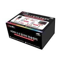 HDMI 2.0 장거리 송수신 리피터 세트 연장기