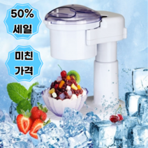 반값 세일) 가성비 눈꽃 빙수기 팥빙수 기계