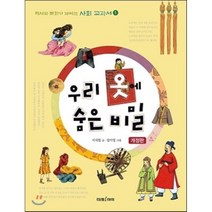 우리 옷에 숨은 비밀, 미래아이(미래M&B), 역사와 문화가 보이는 사회 교과서