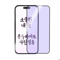 아이폰 블루라이트 차단 시력보호 지문방지 강화유리 필름, 블루라이트 강화유리
