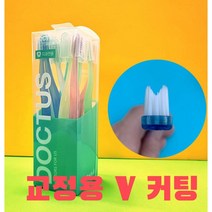 닥터스 교정칫솔(슬림모) V컷 교정용 미세모 부드러운 치과칫솔, 12개, 1통