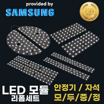 LED모듈 삼성LED 리폼세트 거실등 주방등 방등 셀프설치 국산안정기 정품 삼성칩 1대1 저항칩 CEM-3기판, 04 삼성 58X9.7cm 50W, S6 주광색(하얀빛/5700K)