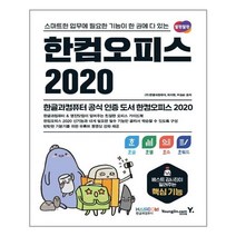 영진닷컴 - 한컴오피스 2020 한글 + 한셀 + 한쇼 + 한워드 - 스프링 제본선택, 본책2권 분철