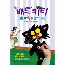 배드키티 1 우당탕탕 글쓰기 수업, 상품명