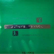 핸드레일촉지판 주문제작식 문구 손잡이점자판 점자스티커, 두글자이하 제작문구를 요청사항에 기입
