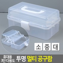 휴대용 3단 다용도 투명 멀티 공구함 멀티공구함 투명공구함 다용도수납함 공구함 소품수납함