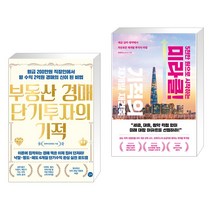 (서점추천) 부동산 경매 단기투자의 기적 + 5천만 원으로 시작하는 미라클 기적의 재건축 재개발 (전2권), 길벗