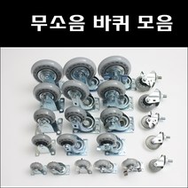 무소음바퀴/캐스타/인라인/우레탄/대차/손수레/핸드카/인라인바퀴/우레탄바퀴/무소음볼트바퀴, 4인치무소음고정, 1개