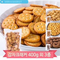 탕비실 사무실 간식 코코아링 에그볼 참깨고소해 감자크래커 과자 400g, 감자(1OJ)
