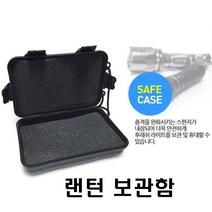 랜턴 후레쉬 충격완화 보관함 하드케이스 렌턴보관함 렌턴케이스 랜턴케이스 라이트케이스 후레쉬케이시 랜턴보관함 후레시케이스 후레시보관함, 1개
