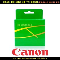 캐논 PIXMA MP610BU CLI-8BK블랙/호환INK, 본상품선택, 본상품선택