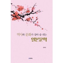 역사와 문화가 살아 숨 쉬는 일본문학, 궁미디어