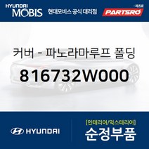 커버-파노라마루프 폴딩 좌측 (816732W000)-현대모비스 부품 공식대리점 온라인쇼핑몰 파츠로 싼타페