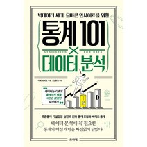 빅데이터 시대 올바른 인사이트를 위한 통계 101×데이터 분석:데이터는 다뤄도 통계까지 배울 시간은 없었던 당신에게, 아베 마사토, 프리렉