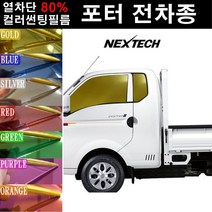 NEXTECH 포터 열차단 80% 컬러미러 썬팅필름 측후면 썬팅지, 오렌지(농도13%), 2포터 구형 더블캡(89-96)