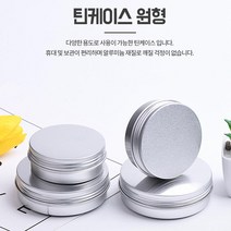 원형 알루미늄 틴케이스 15G 30G 60G 100G 미니정리함 소품보관통 틴박스