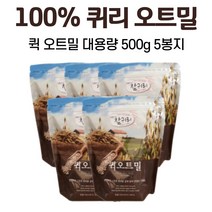 캐나다 오트밀 100% 간편한 퀵오트밀 바로 먹는 귀리 시리얼 베이킹 쿠키 대용량, 5봉, 500g