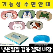 수면안대/동물모양 수면안대/안대/온열안대/아이마스크/눈찜질기/눈안대/눈찜질안대/캐릭터수면안대, 아미다미 수면안대_봉이