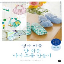 길벗 엄마 마음 참 쉬운 아기 소품 만들기 (0~2세), 단품