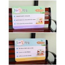 어린이 도서실 놀이실 요리실 이용안전수칙 알림판 관공서 방과후교실