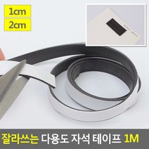 잘라쓰는 다용도 자석 테이프 1M 자석테이프 잘라쓰는자석테이프 롤자석테이프 고무자석 고무판자석