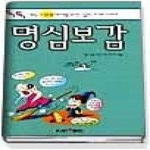 [개똥이네][중고-상] 명심보감 (톡톡튀는1318)