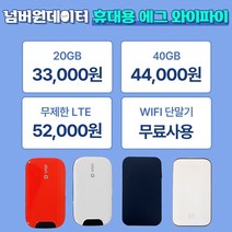 [넘버원데이터] KT 휴대용 에그 포켓와이파이 인터넷 20GB/40GB/LTE무제한 30일/90일/180일 선택이용, 사용기간 연장, 무제한, 30일