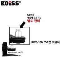 KOISS 코이스 레이저레벨기 거치대 아답타 5/8인치