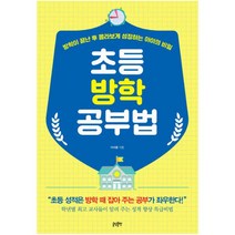 초등 방학공부법:방학이 끝난 후 몰라보게 성장하는 아이의 비밀, 글담출판