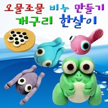 뉴 오물조물 개구리 한살이 5종세트-개구리-ZJA