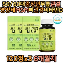 50대 60대 중장년 무릎관절영양제 MSM 뼈건강 비타민D 글루코사민 아연 초록입홍합 해조분말 상어연골 보스웰리아 홍황씨 비타민C 발가락 손가락 손목 발목 부모님