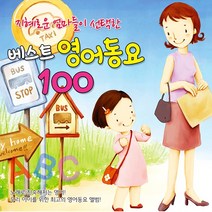 2CD_지혜로운엄마들이선택한베스트영어동요100/ABC송/동물이야기/당신이자고/힉교종/풍선껌/강아지
