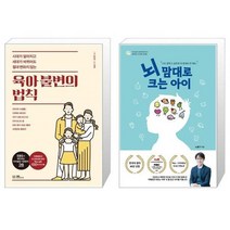 유니오니아시아 육아 불변의 법칙 + 뇌 맘대로 크는 아이, [단일상품], [단일상품], [단일상품]