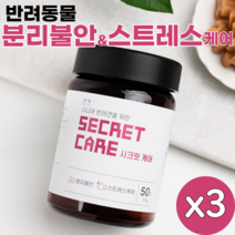 시크릿케어 더블액션 영양간식(연어) 100g 반려동물 영양제 분리불안 우울 스트레스 완화제 트립토판 가바 테아닌 프로폴리스 반려견 반려묘 필수영양제, 3개