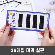 U자핀 U핀 유핀 실핀 면접머리 머리핀 헤어핀 36p