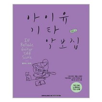 SRMUSIC 아이유 기타 악보집 (마스크제공), 단품, 단품