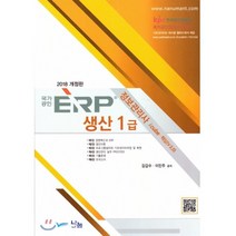 ERP 정보관리사 생산 1급(2018):i cube - 핵심(v2.0) | 국가공인자격시험대비, 나눔A&T(나눔에이엔티)