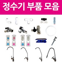 아쿠아블루 정수기부품 모음, I형피팅2개