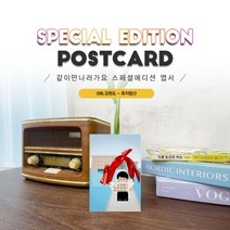 096.뮤지엄산엽서/원주/강원도/같이만나러가요, 1개