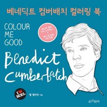 베네딕트 컴버배치 컬러링 북, 상품명