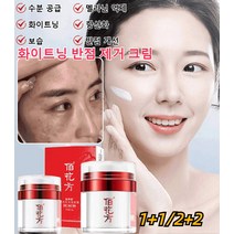 1+1 화이트닝 반점 제거 크림 톤업크림 미백크림 반점 제거 크림 멜라닌 억제/브라이트닝/반점 제거/피부 촉촉함 50g, 50g*3+3