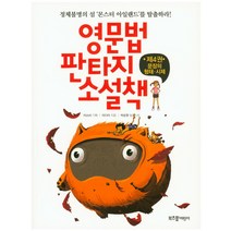 영문법 판타지 소설책 4: 문장의 형태 시제:정체불명의 섬 몬스터 아일랜드를 탈출하라!, 라이카미(부즈펌)