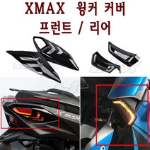 BPK레이싱 야마하 XMAX 윙커 커버 프론트 리어세트 XMAX 300카바 크롬 커버 가드 앞 뒤