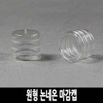 탄탄 LED 원형 논네온 줄조명 로프라이트 (2M 10M 50M 단위판매), 마감캡