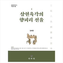 민속원 삼현육각의 향피리 선율 (양장) +미니수첩제공, 김세경