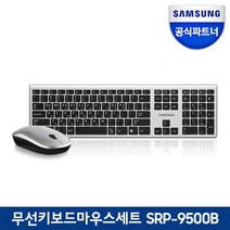 [삼성전자] 무선키보드마우스세트 SRP-9500, 실버=(SRP-9500B)