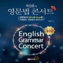 박상효의 영문법 콘서트 : 영문법의 Why와 How를 이해하는 개념잡이 강의노트[개정판 ]