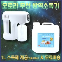 오로라 방역소독기 소독기 연무기 방역기계 소독제 방역기 압축분무기 무선 가정용 업소용 차량용 휴대용, 화이트컬러 오로라 묶음제안세트3(소독기+20L소독제)